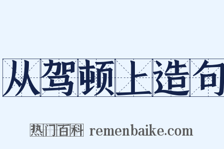 从驾顿上造句是什么意思的图片